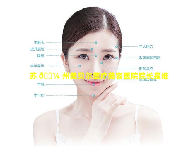 苏 🐼 州美贝尔医疗美容医院院长是谁